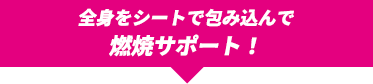 全身パック＋遠赤外線浴で引き締めを促す