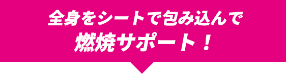 全身パック＋遠赤外線浴で引き締めを促す