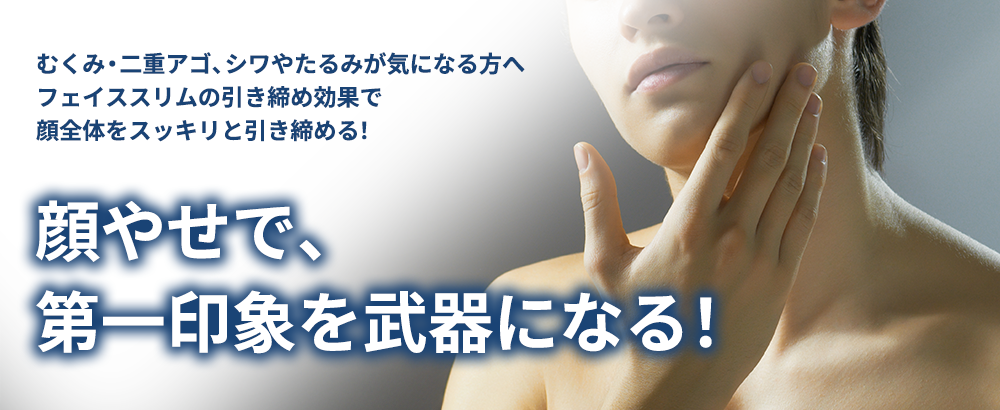 むくみ・二重アゴ、シワやたるみが気になる方へフェイススリムの引き締め効果で顔全体をスッキリと引き締める！顔やせで、第一印象を武器になる！