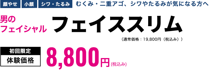 男のフェイシャル　フェイススリム　初回限定体験価格9,900円(税込み)