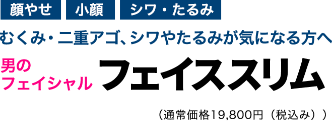 男のフェイシャル　初回限定体験価格9,900円(税込み)