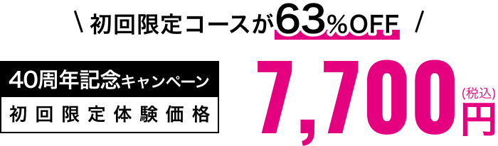 初回限定体験価格7,700円(税込み)
