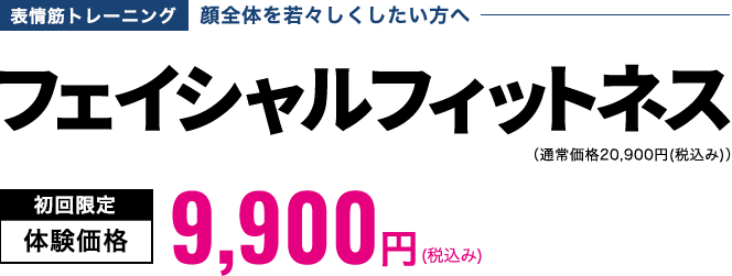 フェイシャルフィットネス 初回限定体験価格7,700円(税込み)
