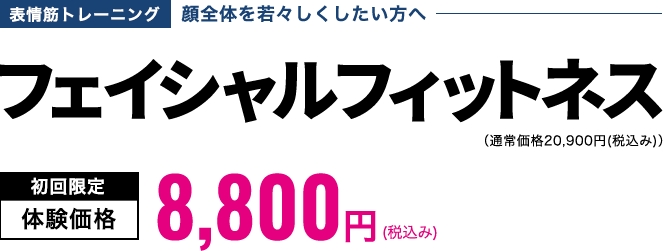 フェイシャルフィットネス 初回限定体験価格9,900円(税込み)