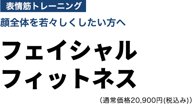 フェイシャルフィットネス 初回限定体験価格9,900円(税込み)