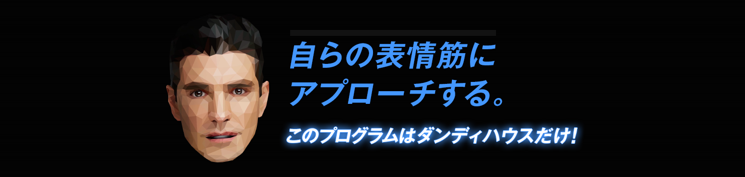 筋肉から鍛える　だから一時的ではなく、持続する。このプログラムはダンディハウスだけ！