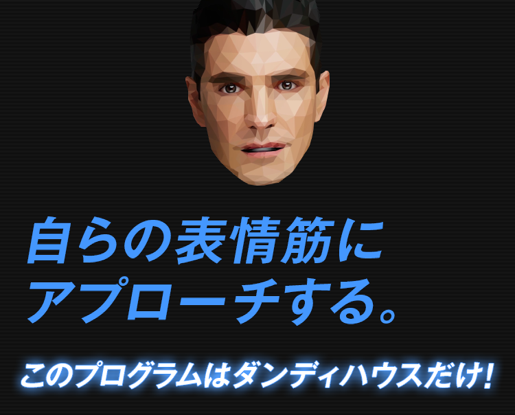 筋肉から鍛える　だから一時的ではなく、持続する。このプログラムはダンディハウスだけ！