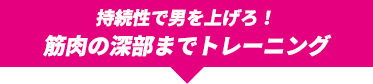 持続性で男を上げろ！筋肉の深部までトレーニング