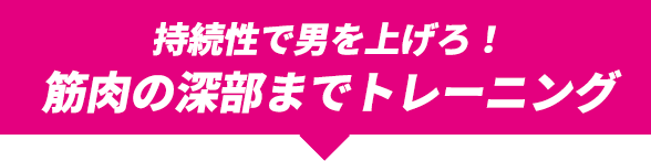 持続性で男を上げろ！筋肉の深部までトレーニング