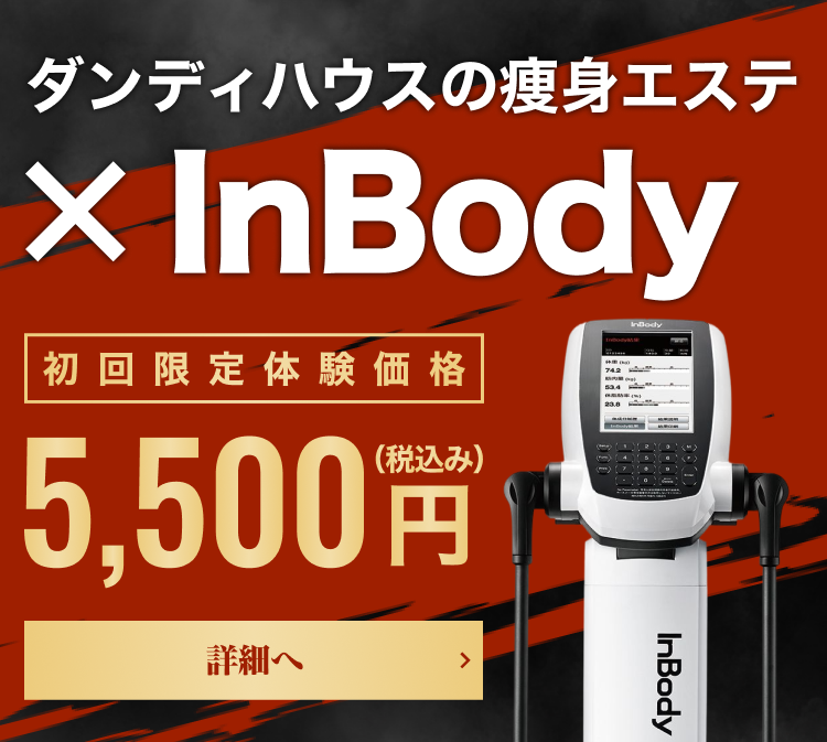 ダンディハウスの痩身エステ×Inbody 初回限定5,500円（税込み）