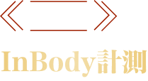 STEP 1 InBody計測