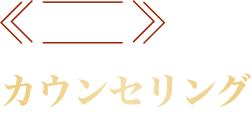 STEP 2 カウンセリング