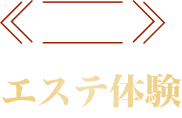 STEP 3 エステ体験