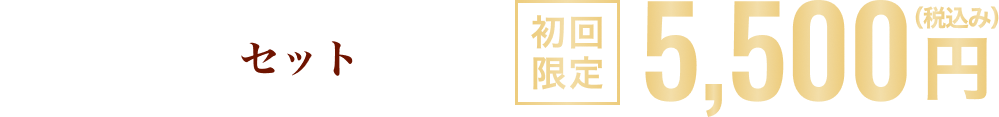 3つのSTEPがセットになって 初回限定5,500円（税込み）