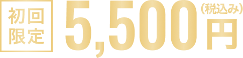 初回限定5,500円（税込み）
