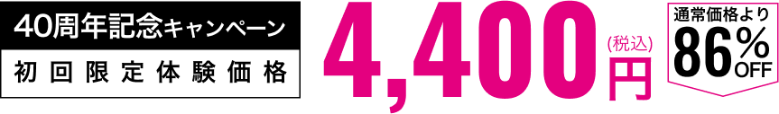 初回限定体験価格4,400円(税込み)