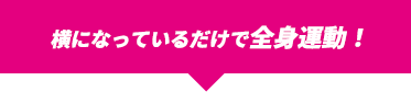 寝ているだけで全身運動！