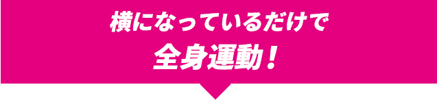 寝ているだけで全身運動！