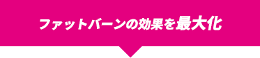 ファットバーンの効果を最大化