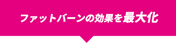 ファットバーンの効果を最大化