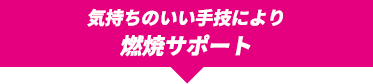 気持ちのいい手技により燃焼サポート