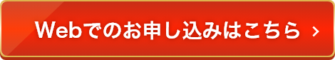 webでのお申込みはこちら