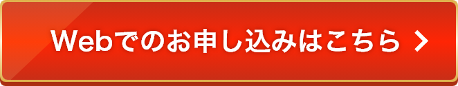 webでのお申込みはこちら