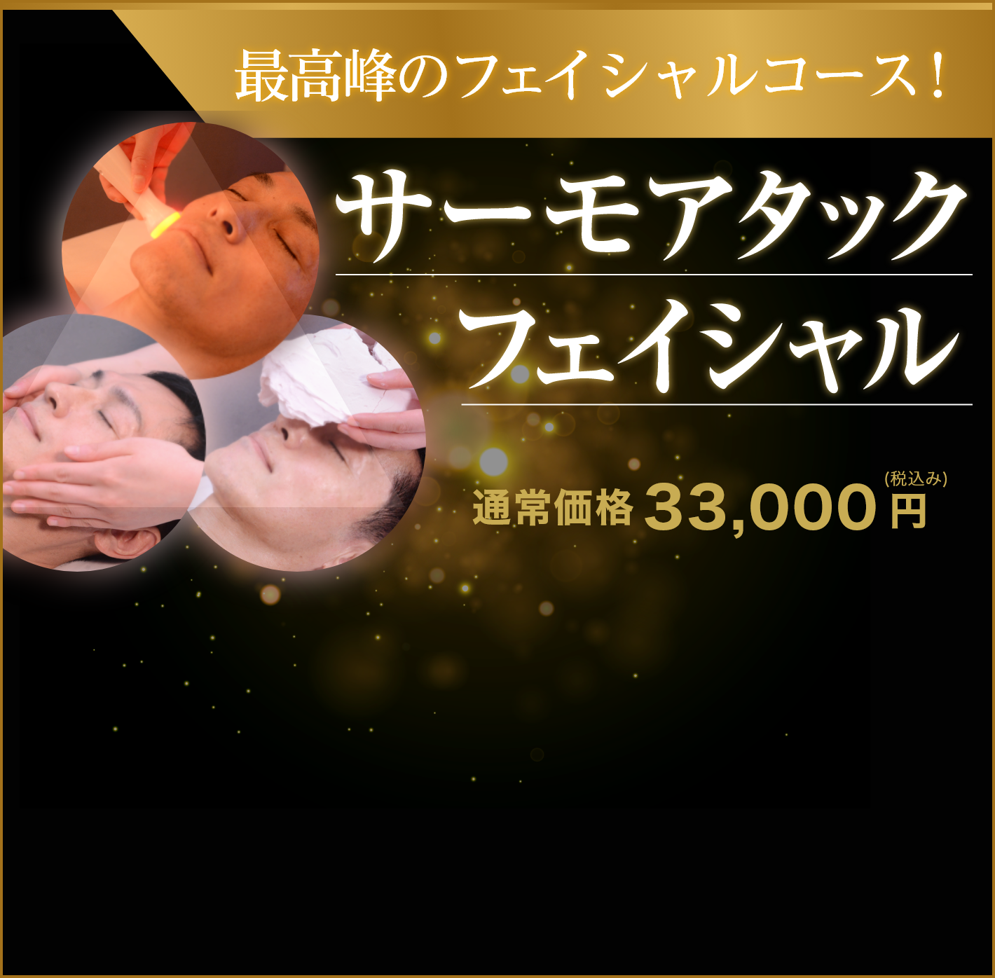 サーモアタックフェイシャル　初回体験9,900円
