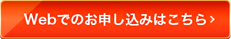 webでのお申込みはこちら