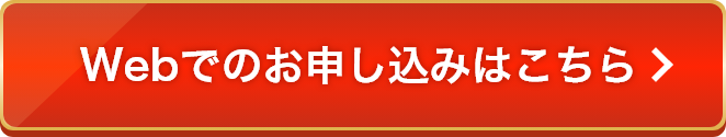 webでのお申込みはこちら