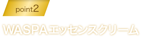 point2 固定 WASPAエッセンスクリーム