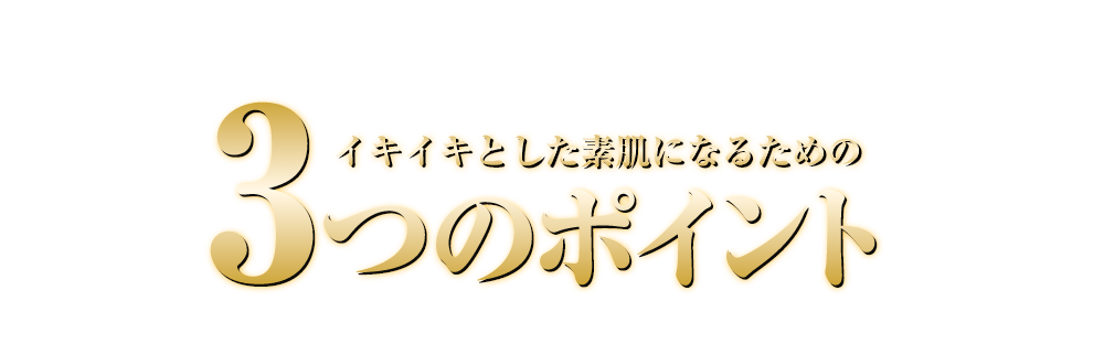 イキイキとした素肌になるための3つのポイント