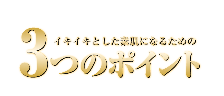 イキイキとした素肌になるための3つのポイント