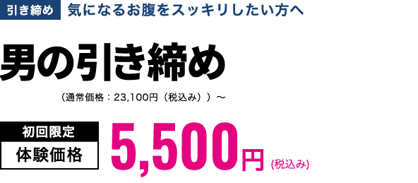 男の引き締め　初回限定体験価格5,500円(税込み)