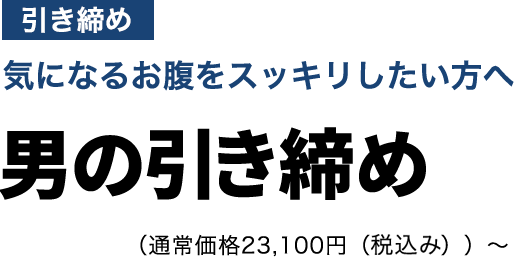 男の引き締め　初回限定体験価格5,500円(税込み)