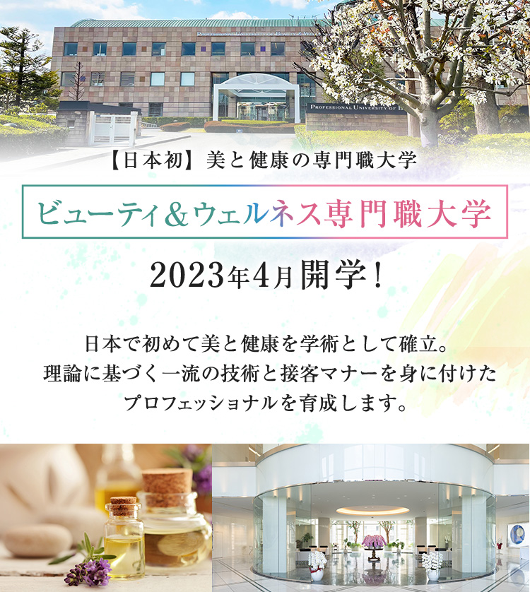 【日本初】美と健康の専門職大学 ビューティ＆ウェルネス専門職大学　2023年4月開学！