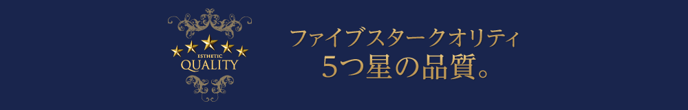 ファイブスタークオリティ　5つ星の品質。