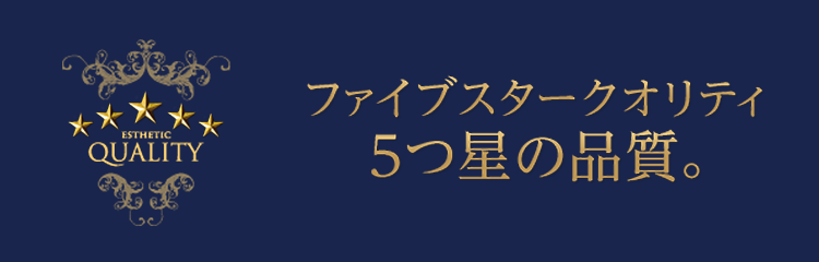 ファイブスタークオリティ　5つ星の品質。