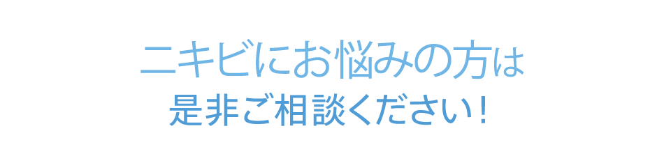 ニキビにお悩みの方は 是非ご相談ください!
