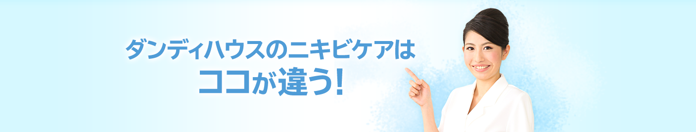 ダンディハウスのニキビケアはココが違う!