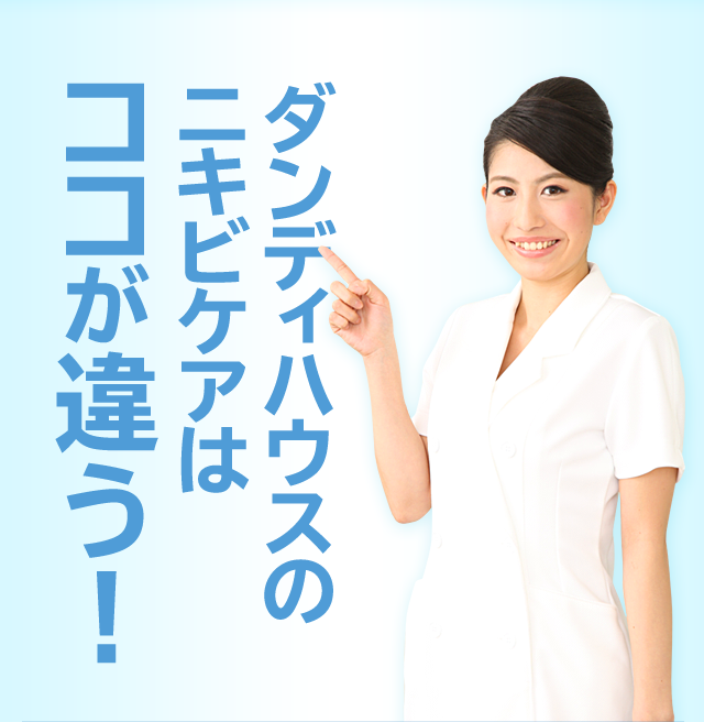 ダンディハウスのニキビケアはココが違う!
