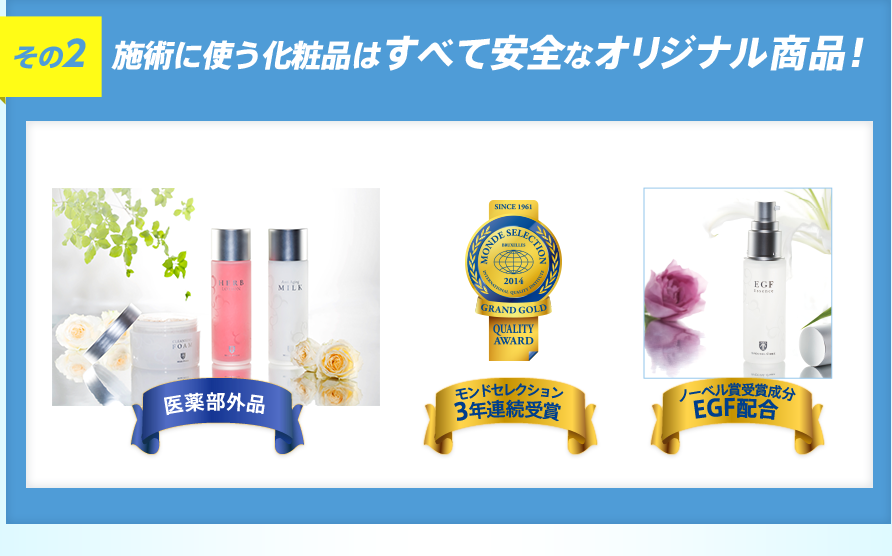 その2 施術に使う化粧品はすべて安全なオリジナル商品!