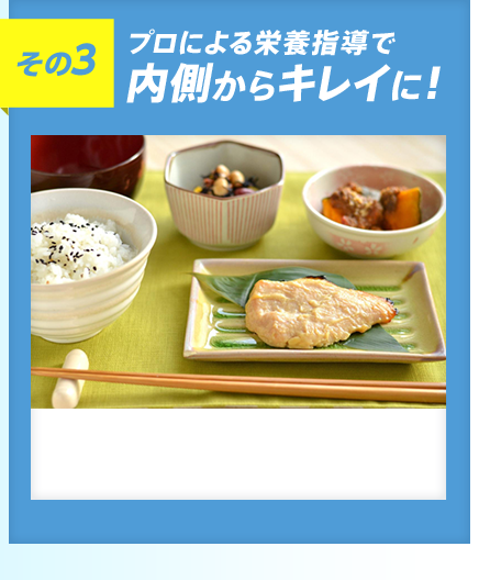 その3 プロによる栄養指導で内側からキレイに!