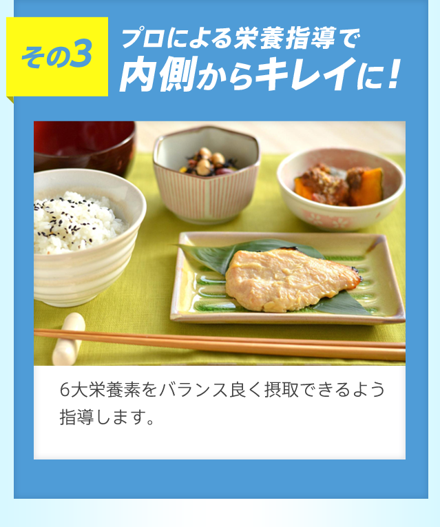 その3 プロによる栄養指導で内側からキレイに!