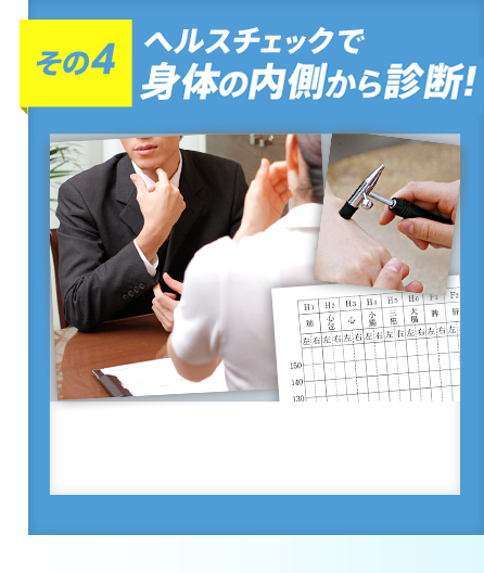 その4 ヘルスチェックで体の内側から診断!