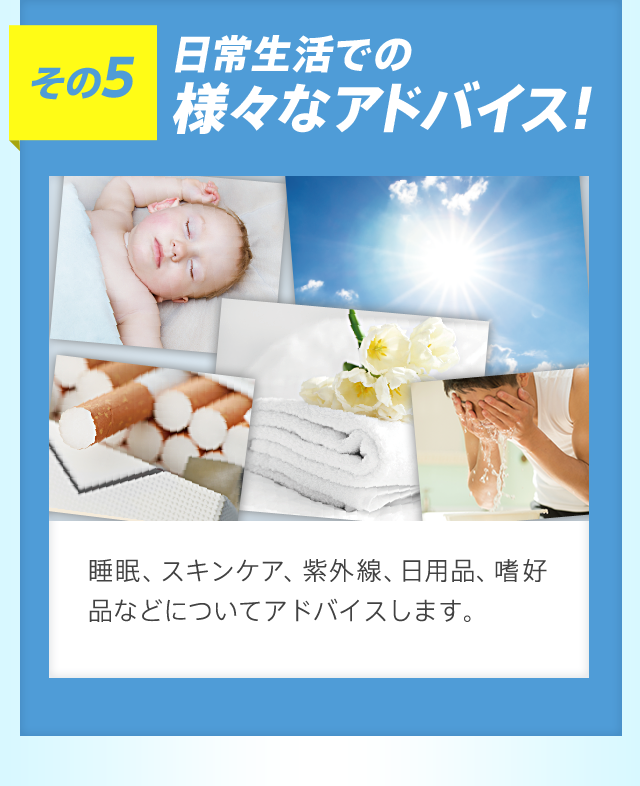 その5 日常生活での様々なアドバイス!