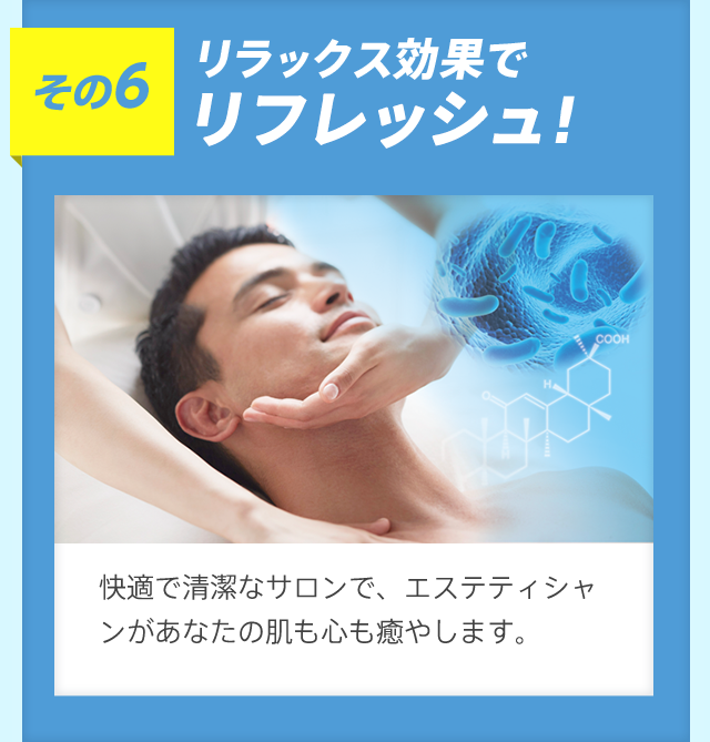 その6 リラックス効果でストレス緩和!