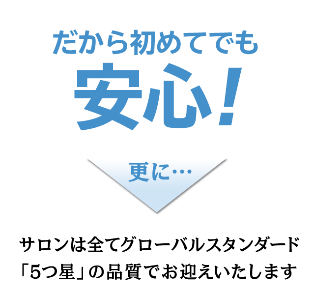 だから初めてでも安心!