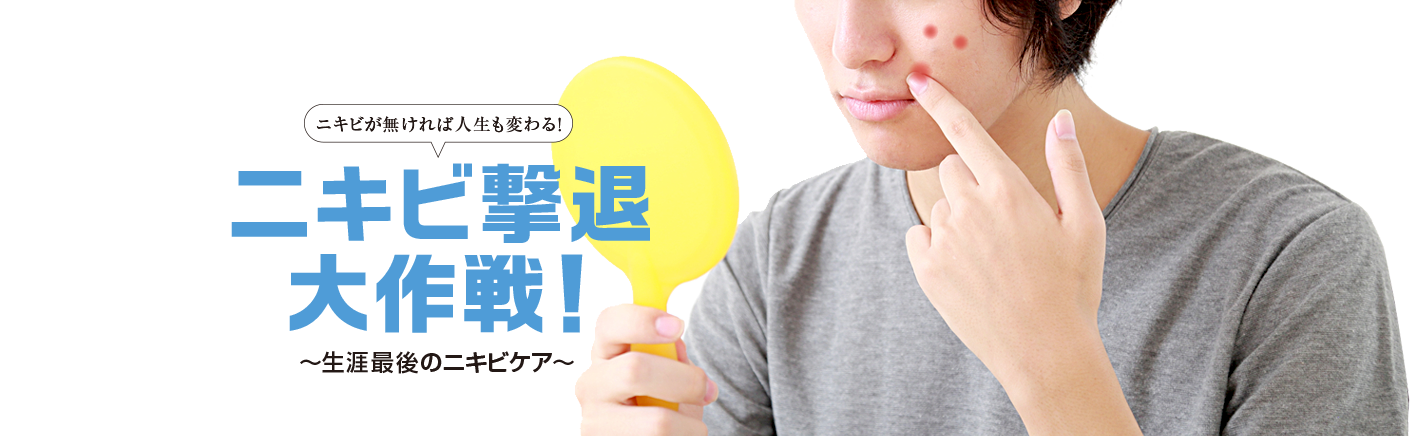 男のエステ ダンディハウス ニキビ撃退大作戦!生涯最後のニキビケア