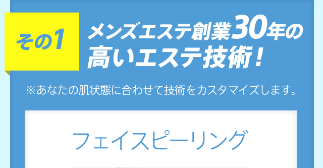 その1 メンズエステ創業30年の高いエステ技術!フェイスピーリング